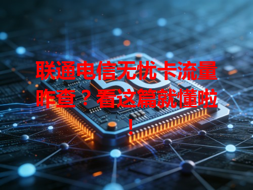 联通电信无忧卡流量咋查？看这篇就懂啦！