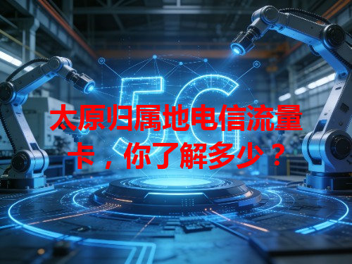 太原归属地电信流量卡，你了解多少？