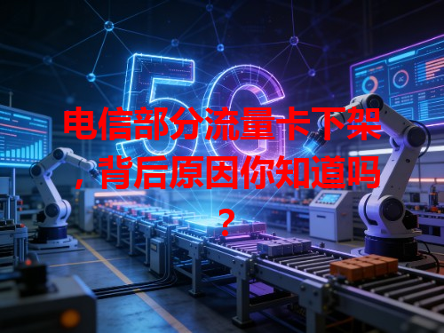 电信部分流量卡下架，背后原因你知道吗？