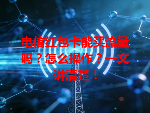 电信红包卡能买流量吗？怎么操作？一文讲清楚！