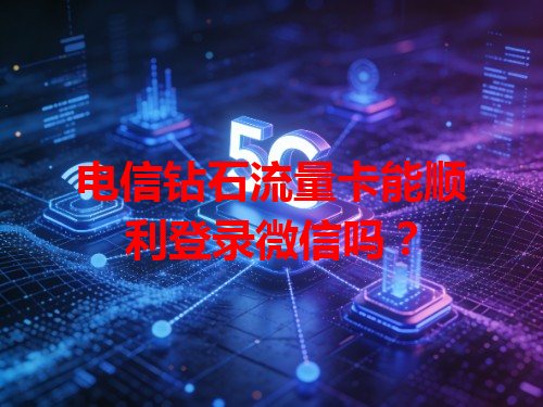 电信钻石流量卡能顺利登录微信吗？