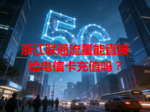 浙江联通流量能直接给电信卡充值吗？