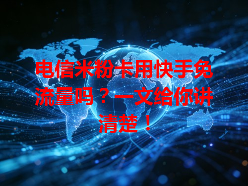 电信米粉卡用快手免流量吗？一文给你讲清楚！