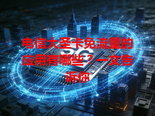 电信大圣卡免流量的应用有哪些？一文告诉你