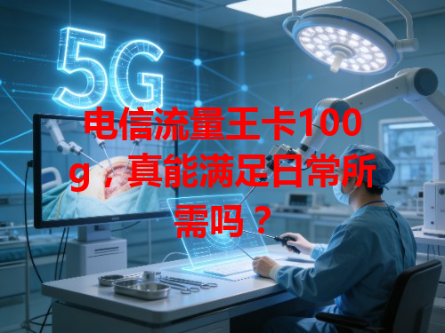 电信流量王卡100g，真能满足日常所需吗？