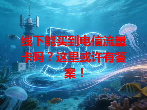 线下能买到电信流量卡吗？这里或许有答案！