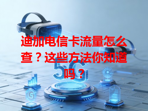 迪加电信卡流量怎么查？这些方法你知道吗？