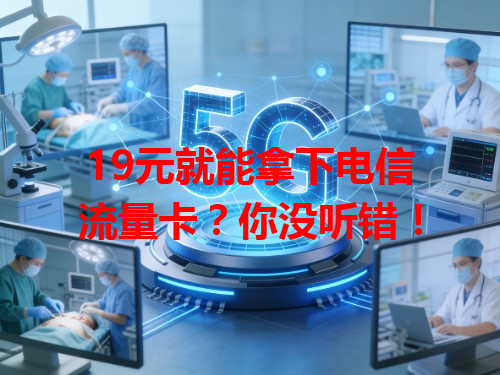19元就能拿下电信流量卡？你没听错！