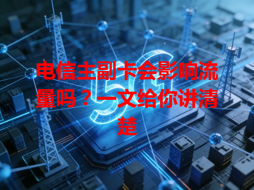 电信主副卡会影响流量吗？一文给你讲清楚