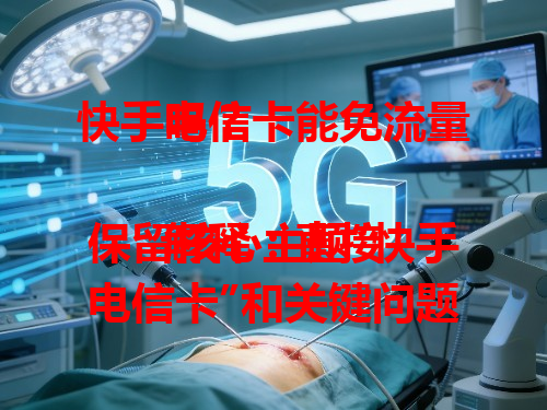 快手电信卡能免流量吗？

解释：直接保留核心主题“快手电信卡”和关键问题“能免流量吗”，以简洁的疑问句形式呈现，符合要求且保留了原标题吸引人的风格。