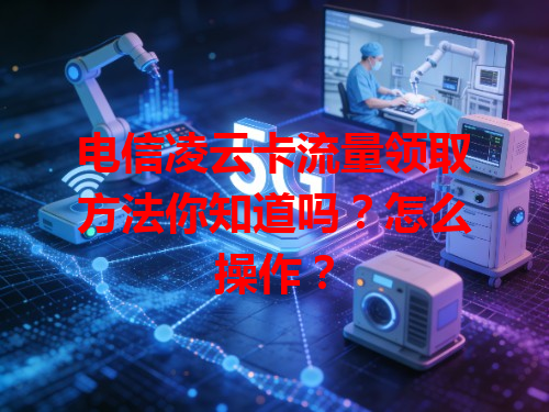 电信凌云卡流量领取方法你知道吗？怎么操作？