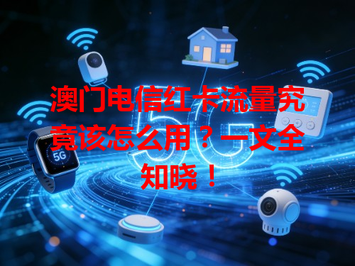 澳门电信红卡流量究竟该怎么用？一文全知晓！