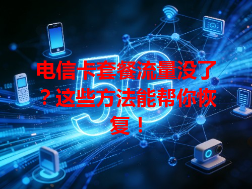电信卡套餐流量没了？这些方法能帮你恢复！