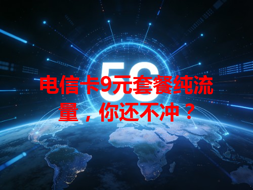 电信卡9元套餐纯流量，你还不冲？