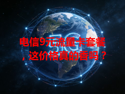 电信9元流量卡套餐，这价格真的香吗？