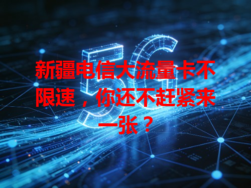新疆电信大流量卡不限速，你还不赶紧来一张？