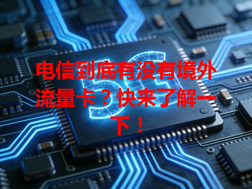 电信到底有没有境外流量卡？快来了解一下！