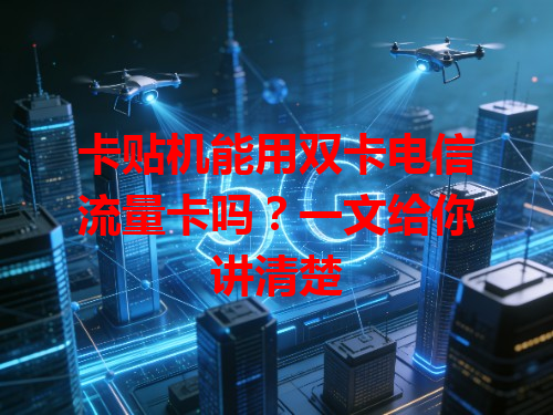 卡贴机能用双卡电信流量卡吗？一文给你讲清楚