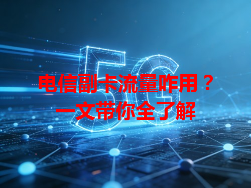 电信副卡流量咋用？一文带你全了解