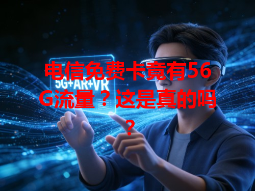 电信免费卡竟有56G流量？这是真的吗？