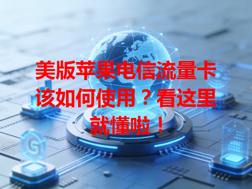 美版苹果电信流量卡该如何使用？看这里就懂啦！