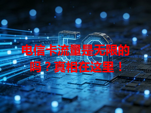 电信卡流量是无限的吗？真相在这里！