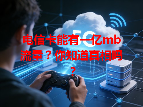 电信卡能有一亿mb流量？你知道真相吗？