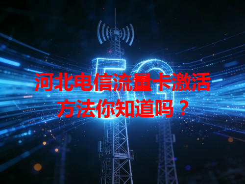 河北电信流量卡激活方法你知道吗？