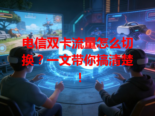 电信双卡流量怎么切换？一文带你搞清楚！