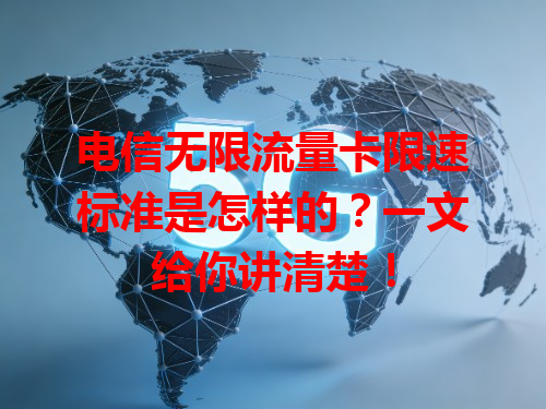 电信无限流量卡限速标准是怎样的？一文给你讲清楚！