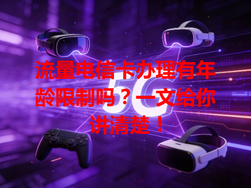 流量电信卡办理有年龄限制吗？一文给你讲清楚！