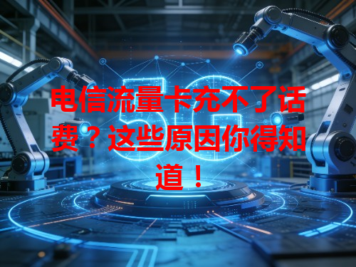 电信流量卡充不了话费？这些原因你得知道！