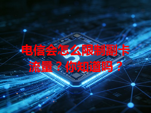 电信会怎么限制副卡流量？你知道吗？