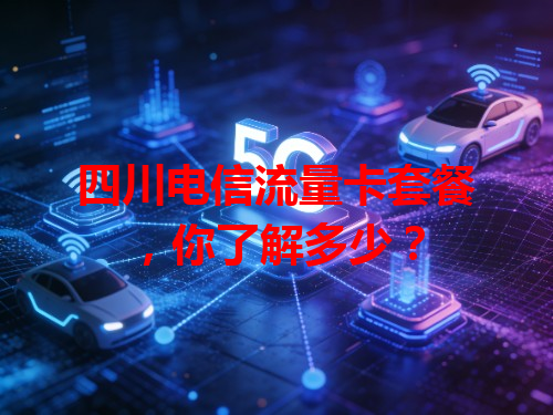 四川电信流量卡套餐，你了解多少？