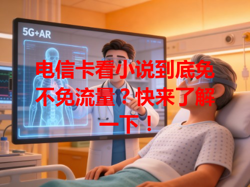电信卡看小说到底免不免流量？快来了解一下！
