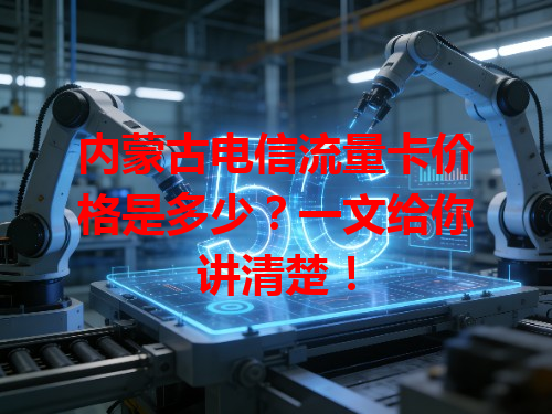 内蒙古电信流量卡价格是多少？一文给你讲清楚！