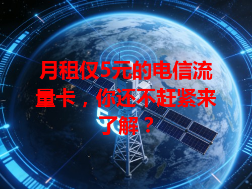 月租仅5元的电信流量卡，你还不赶紧来了解？