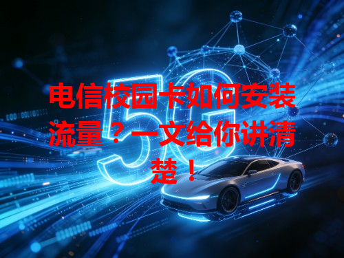 电信校园卡如何安装流量？一文给你讲清楚！
