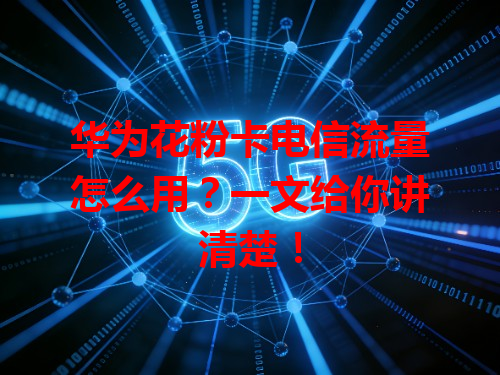 华为花粉卡电信流量怎么用？一文给你讲清楚！