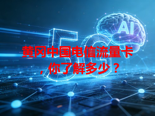 黄冈中国电信流量卡，你了解多少？