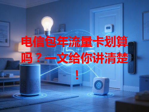 电信包年流量卡划算吗？一文给你讲清楚！