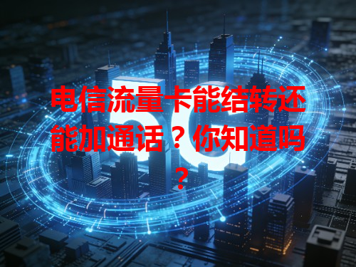 电信流量卡能结转还能加通话？你知道吗？