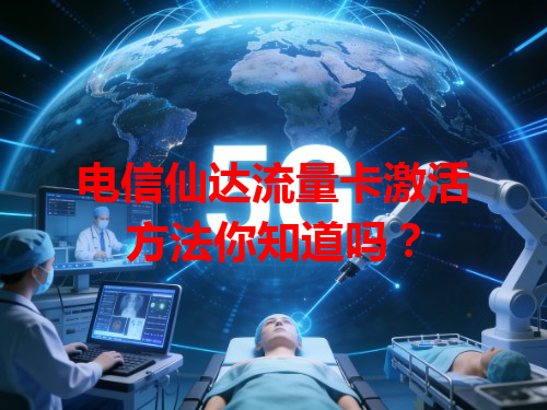 电信仙达流量卡激活方法你知道吗？