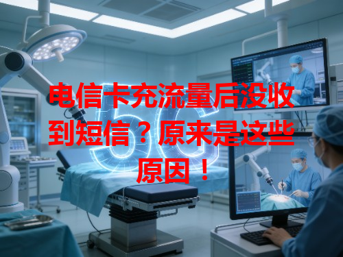 电信卡充流量后没收到短信？原来是这些原因！