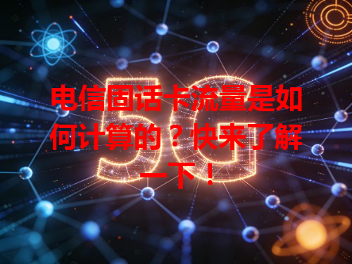 电信固话卡流量是如何计算的？快来了解一下！