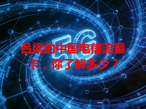 吕梁的中国电信流量卡，你了解多少？