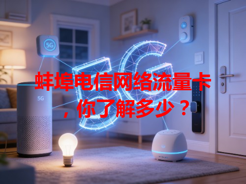 蚌埠电信网络流量卡，你了解多少？