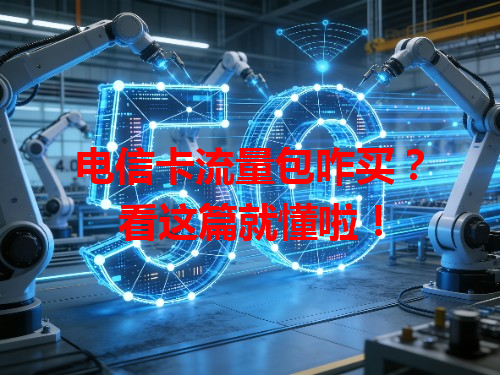电信卡流量包咋买？看这篇就懂啦！