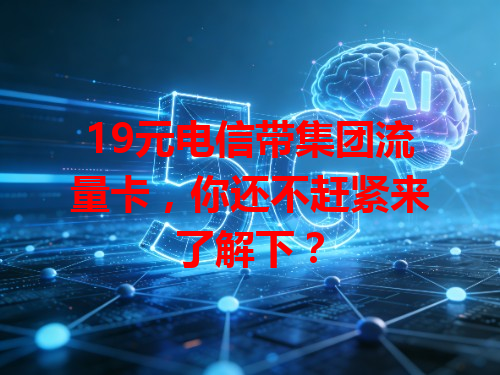 19元电信带集团流量卡，你还不赶紧来了解下？