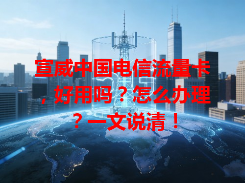 宣威中国电信流量卡，好用吗？怎么办理？一文说清！